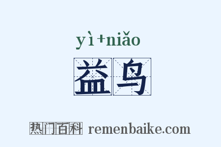 益鸟是什么意思的图片